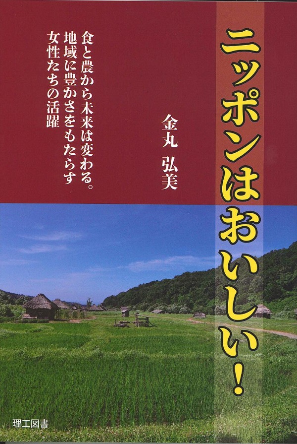 「ニッポンはおいしい！」金丸弘美〈著〉～食と農から未来は変わる。地域に豊かさをもたらす女性たちの活躍～